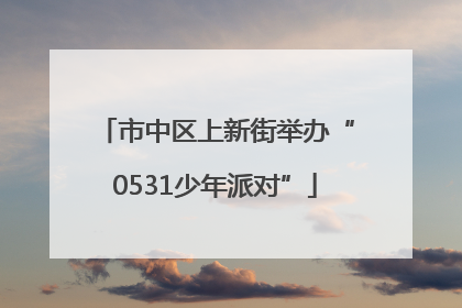市中区上新街举办“0531少年派对”