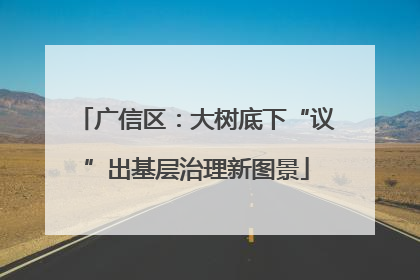 广信区：大树底下“议”出基层治理新图景