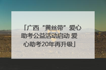 广西“黄丝带”爱心助考公益活动启动 爱心助考20年再升级