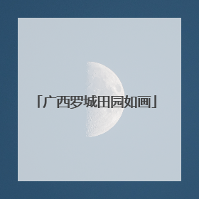 广西罗城田园如画