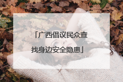 广西倡议民众查找身边安全隐患