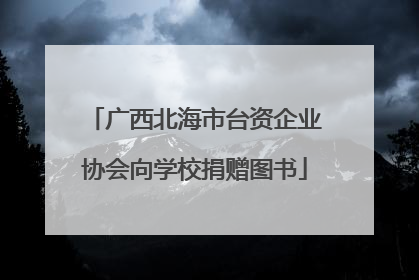 广西北海市台资企业协会向学校捐赠图书