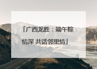 广西龙胜：端午粽情深 共话邻里情