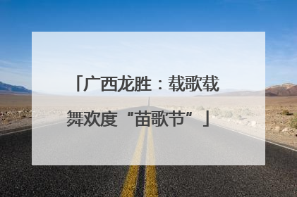 广西龙胜：载歌载舞欢度“苗歌节”