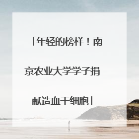 年轻的榜样！南京农业大学学子捐献造血干细胞