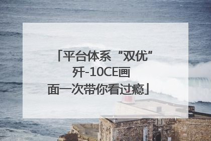 平台体系“双优”  歼-10CE画面一次带你看过瘾