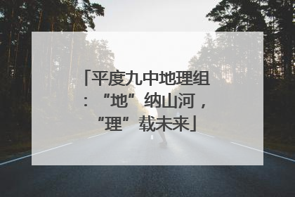 平度九中地理组：“地”纳山河，“理”载未来