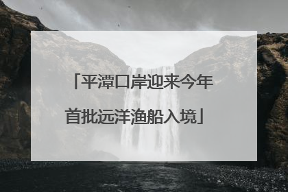 平潭口岸迎来今年首批远洋渔船入境
