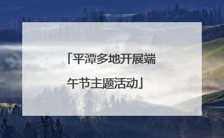 平潭多地开展端午节主题活动