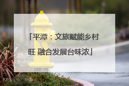 平潭：文旅赋能乡村旺 融合发展台味浓