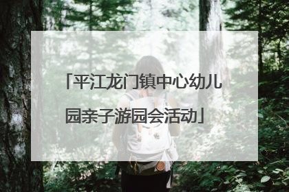 平江龙门镇中心幼儿园亲子游园会活动
