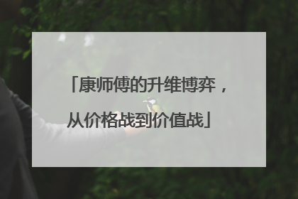 康师傅的升维博弈，从价格战到价值战