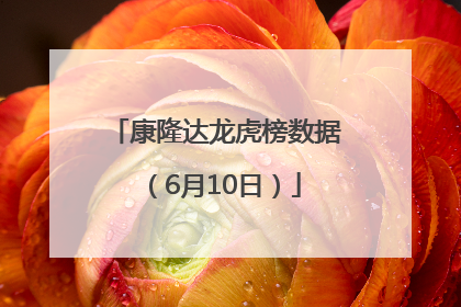 康隆达龙虎榜数据（6月10日）