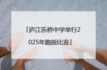 庐江乐桥中学举行2025年跑操比赛
