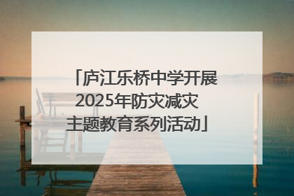 庐江乐桥中学开展2025年防灾减灾主题教育系列活动