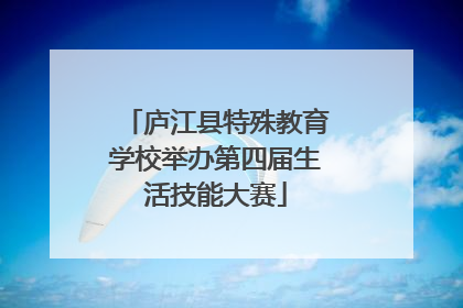 庐江县特殊教育学校举办第四届生活技能大赛