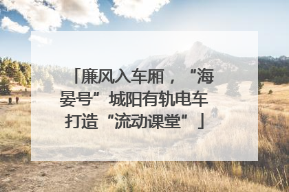 廉风入车厢，“海晏号”城阳有轨电车打造“流动课堂”