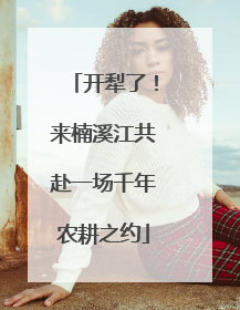 开犁了！来楠溪江共赴一场千年农耕之约