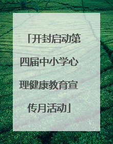 开封启动第四届中小学心理健康教育宣传月活动