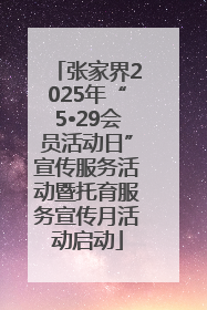 张家界2025年“5•29会员活动日”宣传服务活动暨托育服务宣传月活动启动