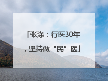张涤：行医30年，坚持做“民”医