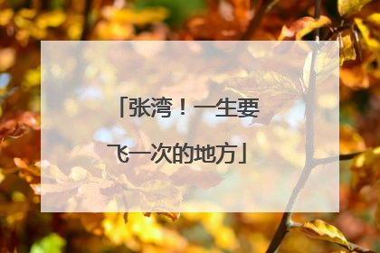 张湾！一生要飞一次的地方