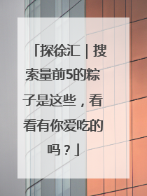 探徐汇｜搜索量前5的粽子是这些，看看有你爱吃的吗？