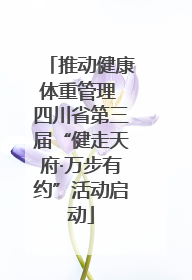 推动健康体重管理 四川省第三届“健走天府·万步有约”活动启动