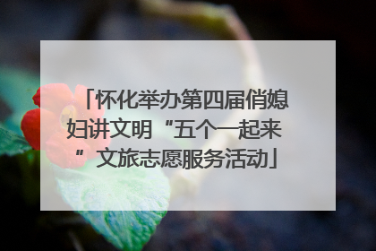 怀化举办第四届俏媳妇讲文明“五个一起来”文旅志愿服务活动