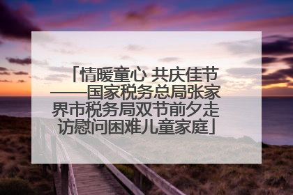 情暖童心 共庆佳节——国家税务总局张家界市税务局双节前夕走访慰问困难儿童家庭