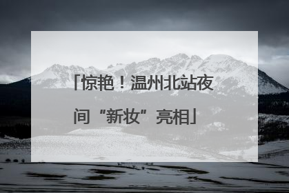 惊艳！温州北站夜间“新妆”亮相