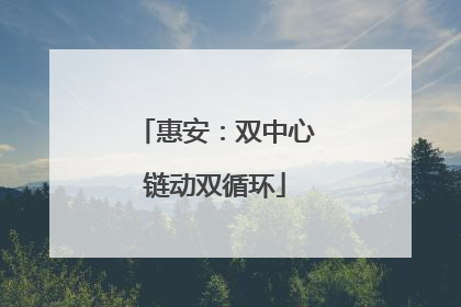 惠安：双中心链动双循环