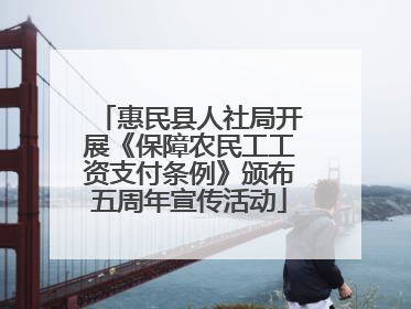 惠民县人社局开展《保障农民工工资支付条例》颁布五周年宣传活动