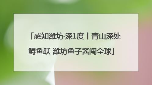 感知潍坊·深1度丨青山深处鲟鱼跃 潍坊鱼子酱闯全球