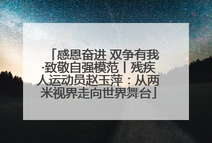 感恩奋进 双争有我·致敬自强模范丨残疾人运动员赵玉萍：从两米视界走向世界舞台