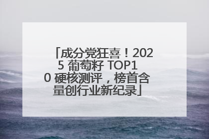 成分党狂喜！2025 葡萄籽 TOP10 硬核测评，榜首含量创行业新纪录