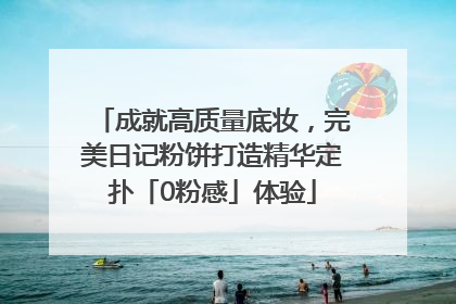 成就高质量底妆，完美日记粉饼打造精华定扑「0粉感」体验