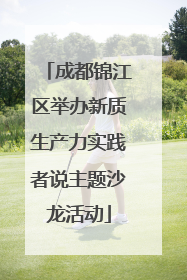 成都锦江区举办新质生产力实践者说主题沙龙活动