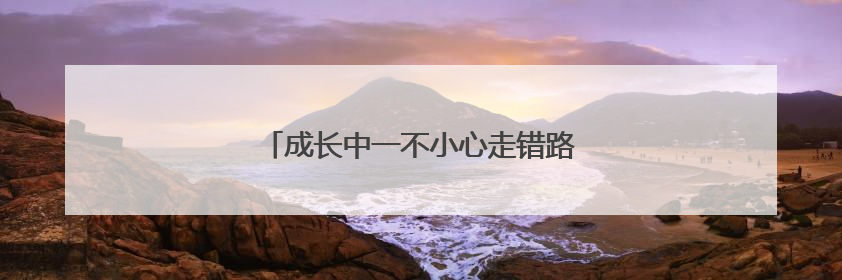 成长中一不小心走错路，少年如何回归正途？