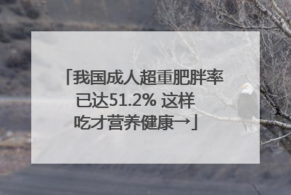 我国成人超重肥胖率已达51.2% 这样吃才营养健康→