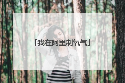 我在阿里制氧气