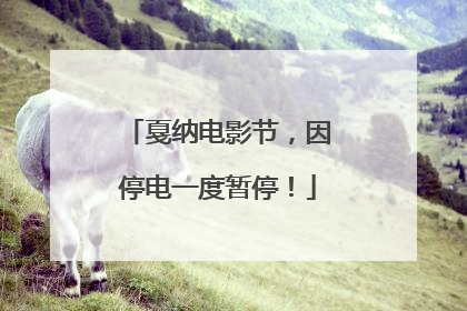 戛纳电影节，因停电一度暂停！