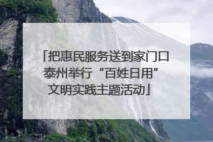 把惠民服务送到家门口 泰州举行“百姓日用”文明实践主题活动
