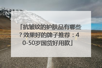 抗皱纹的护肤品有哪些？效果好的牌子推荐：40-50岁国货好用款