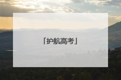 护航高考