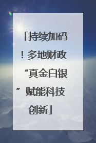 持续加码！多地财政“真金白银”赋能科技创新
