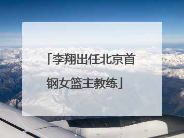 李翔出任北京首钢女篮主教练