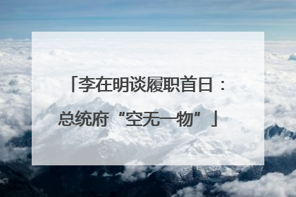 李在明谈履职首日：总统府“空无一物”