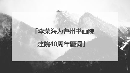 李荣海为曹州书画院建院40周年题词