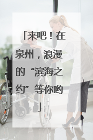 来吧！在泉州，浪漫的“滨海之约”等你哟